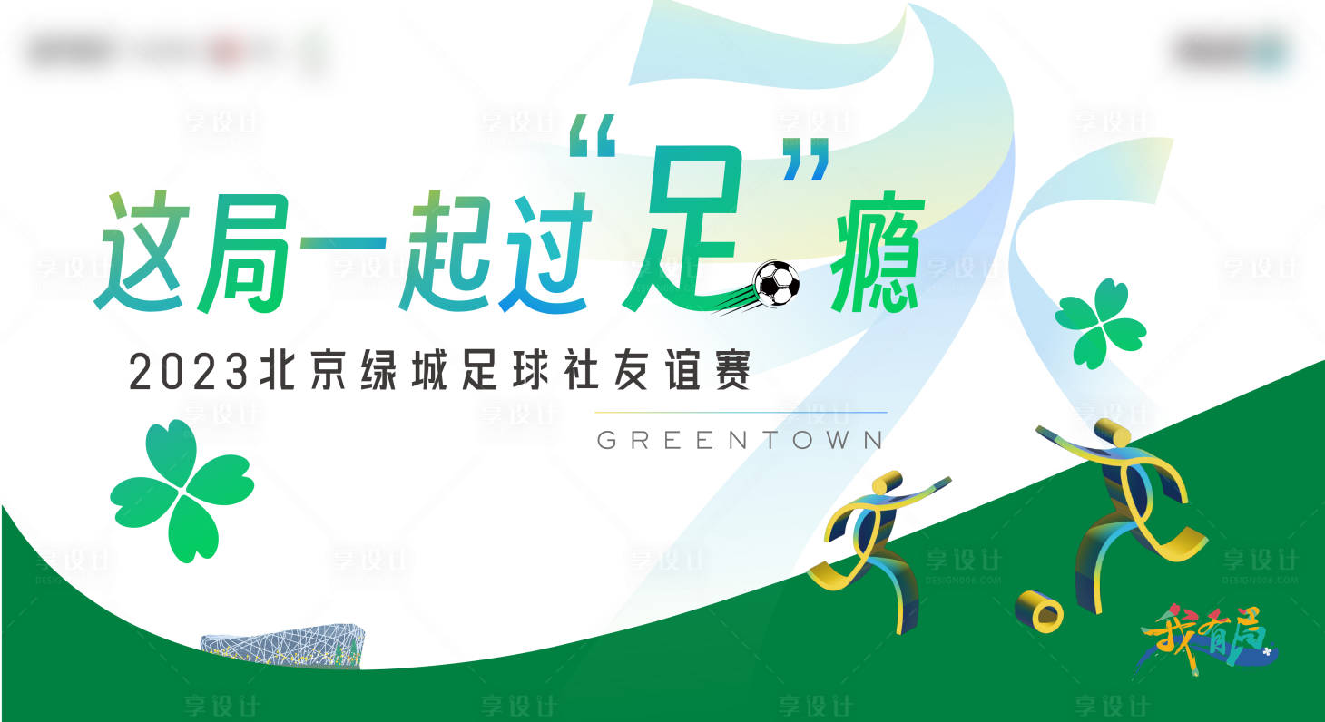源文件下載【享設(shè)計(jì)】搜索編號(hào)：21870025007517351【足球社主視覺】