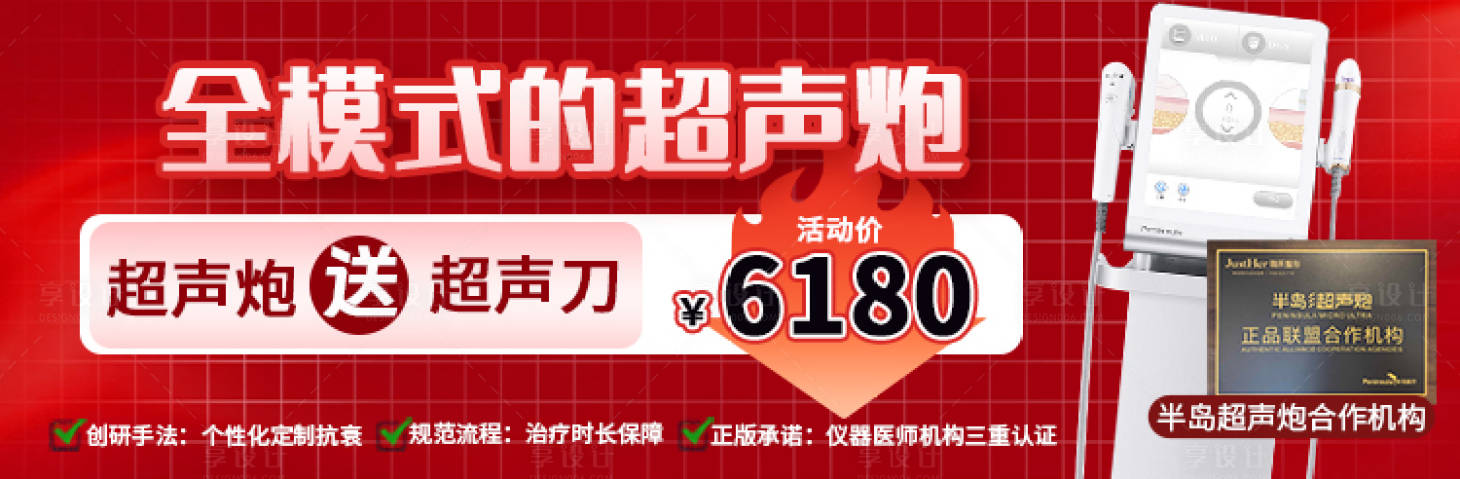 源文件下載【享設計】搜索編號：58610025083998749【大眾醫美超聲炮中通banner】