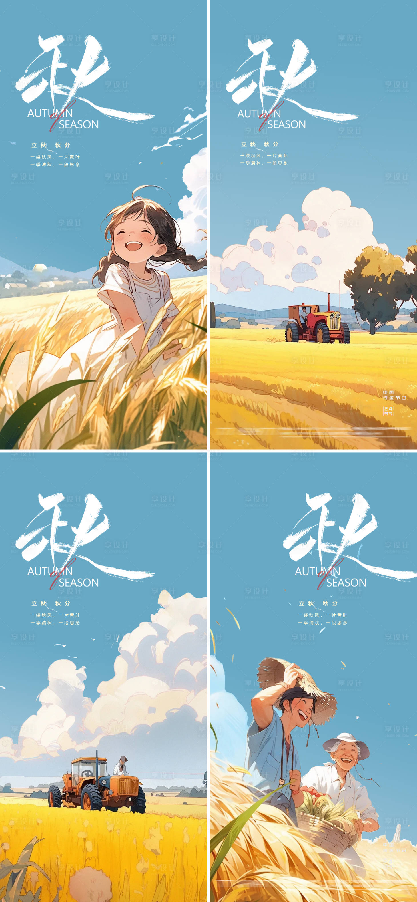 源文件下载【享设计】搜索编号：30020025411701100【立秋秋分秋季系列海报】
