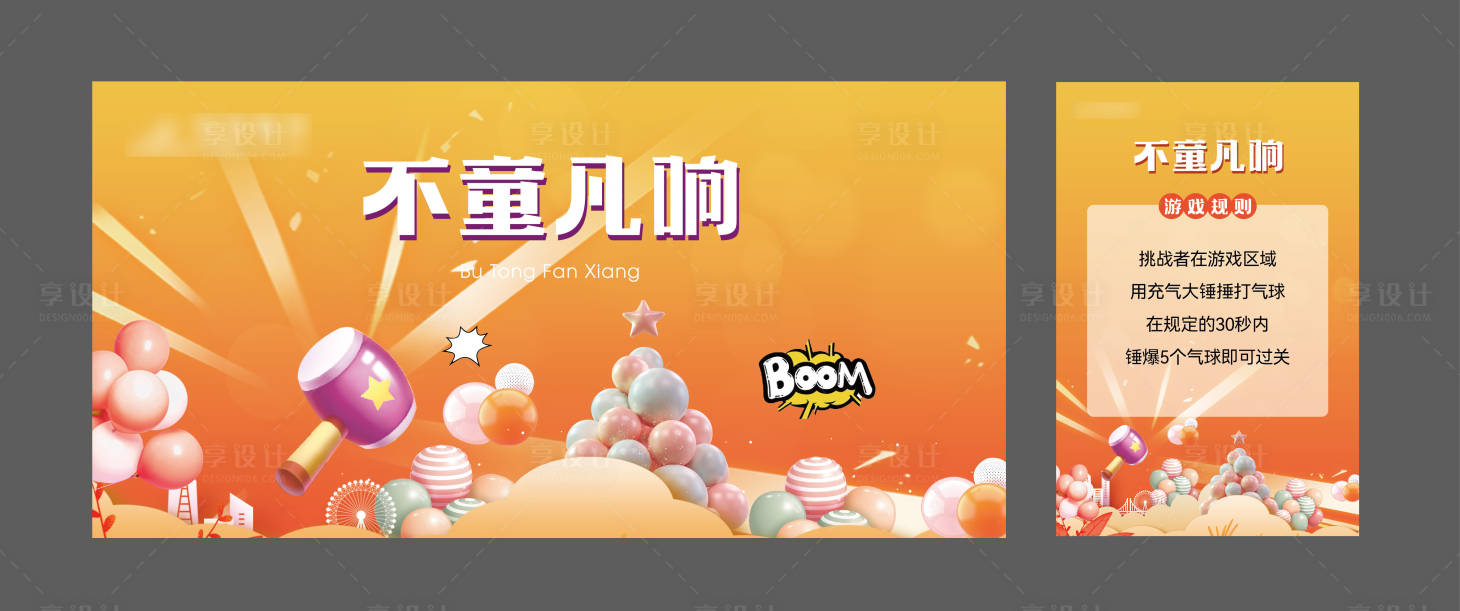 源文件下载【享设计】搜索编号：88660025109737064【爆气球活动】