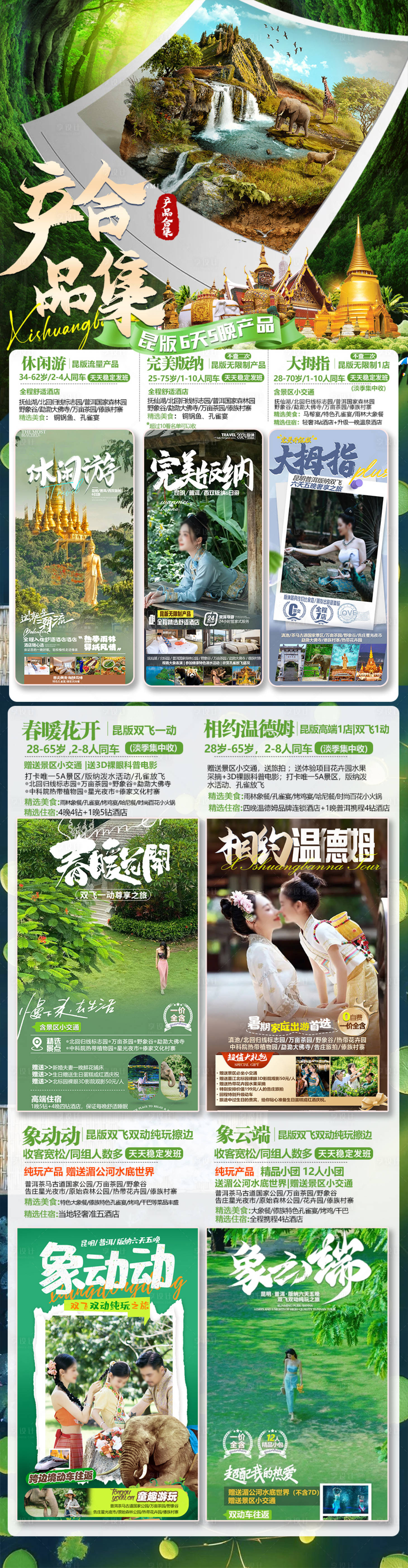 源文件下載【西雙版納宣傳系列海報】編號：49590025032263904