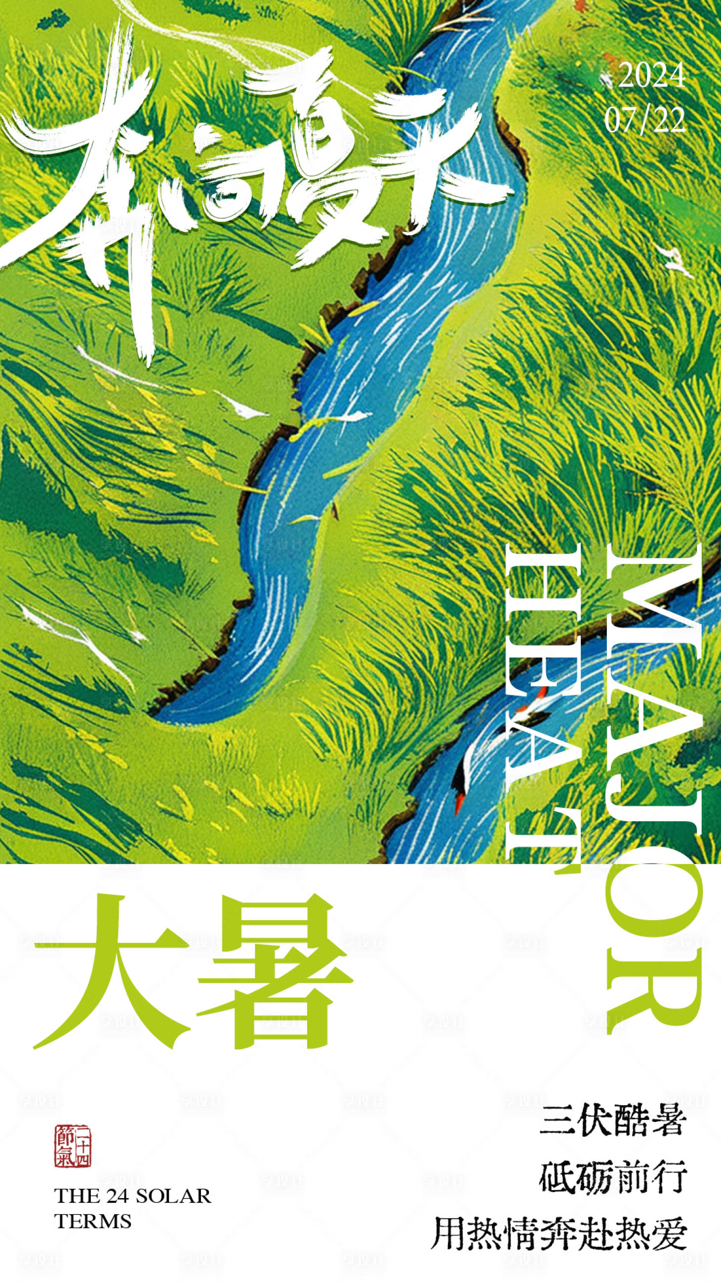 源文件下载【享设计】搜索编号：35900025005906376【大暑插画风格】