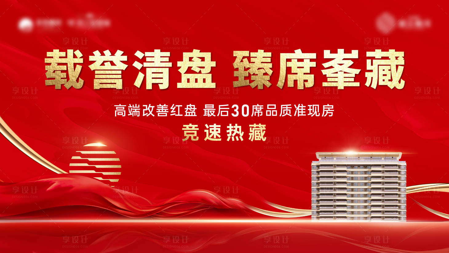 源文件下载【享设计】搜索编号：21170025264104376【地产清盘海报】