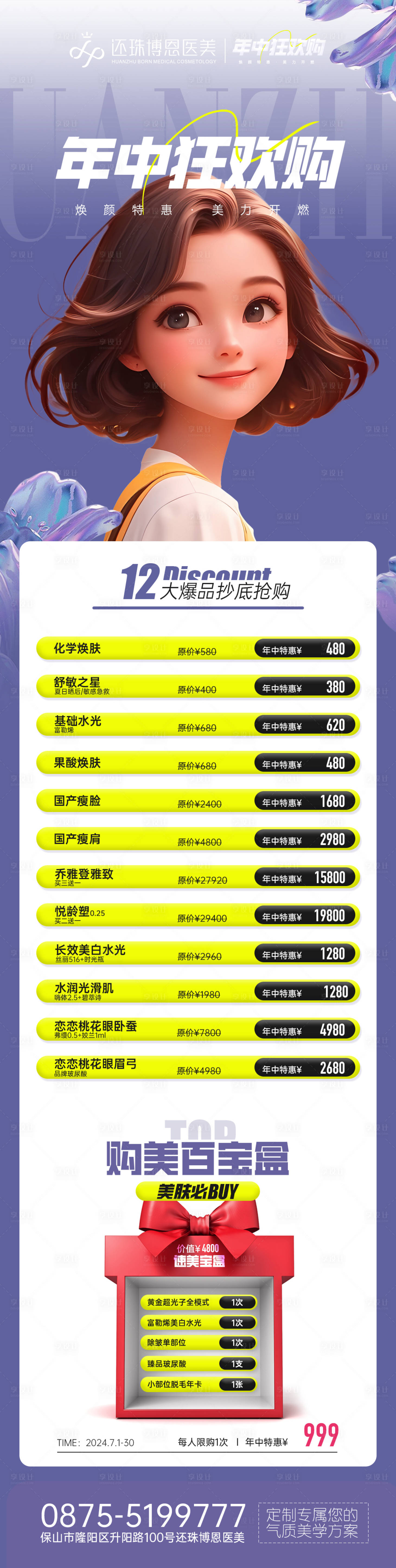 源文件下載【享設計】搜索編號：98650024980313051【醫美年中促銷活動海報】
