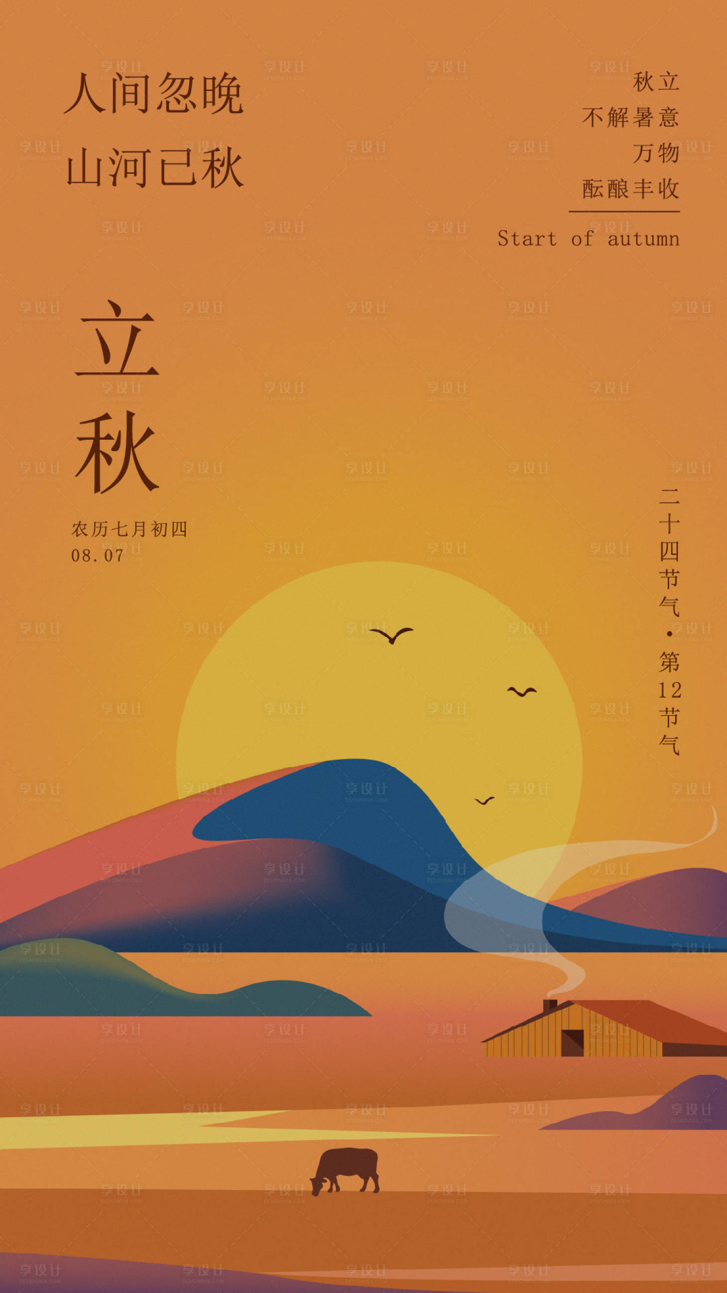 源文件下載【立秋節氣海報】編號：51020025377082466