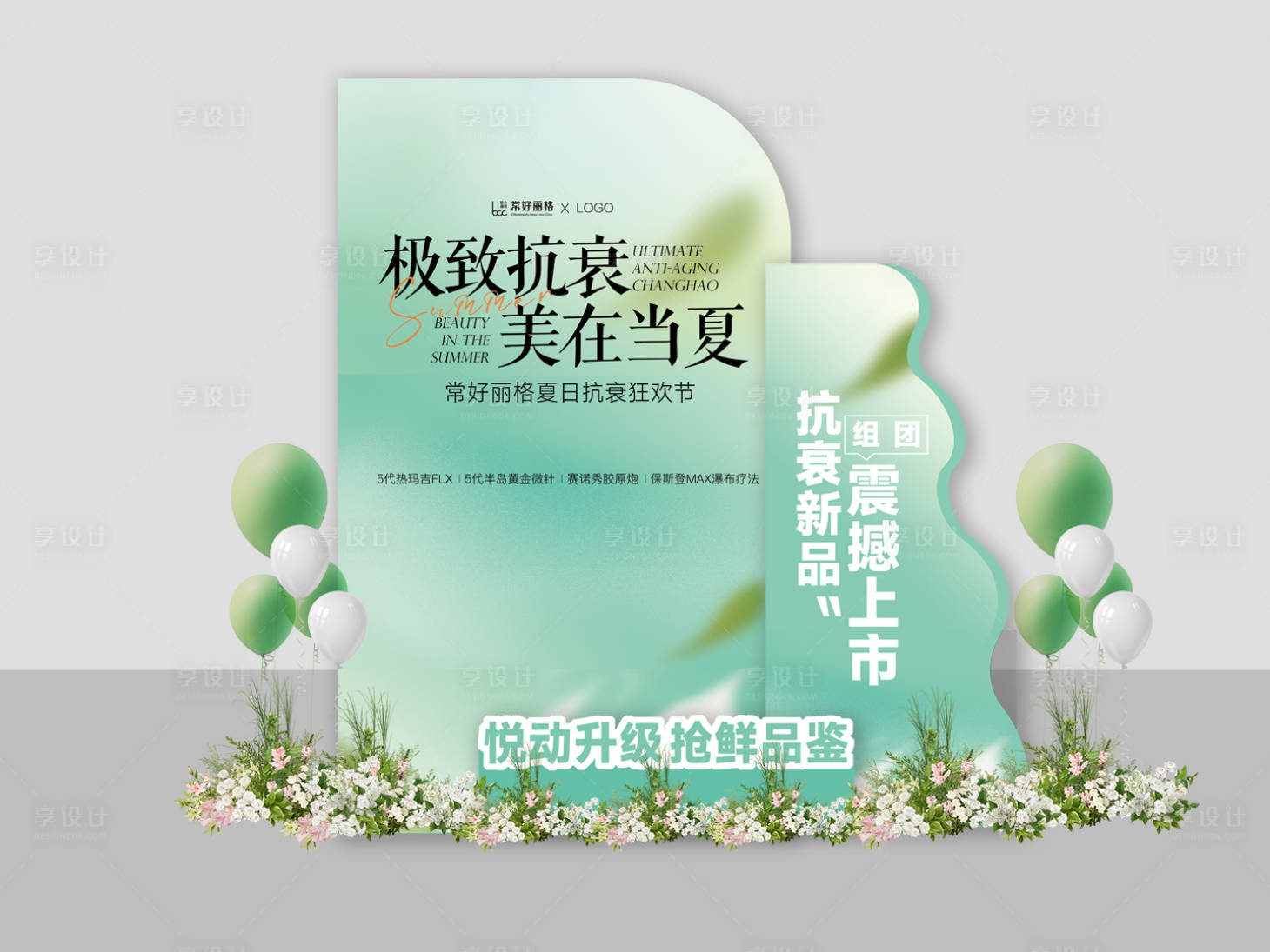 源文件下載【享設(shè)計】搜索編號：13960025039011212【醫(yī)美夏季線下活動美陳 】