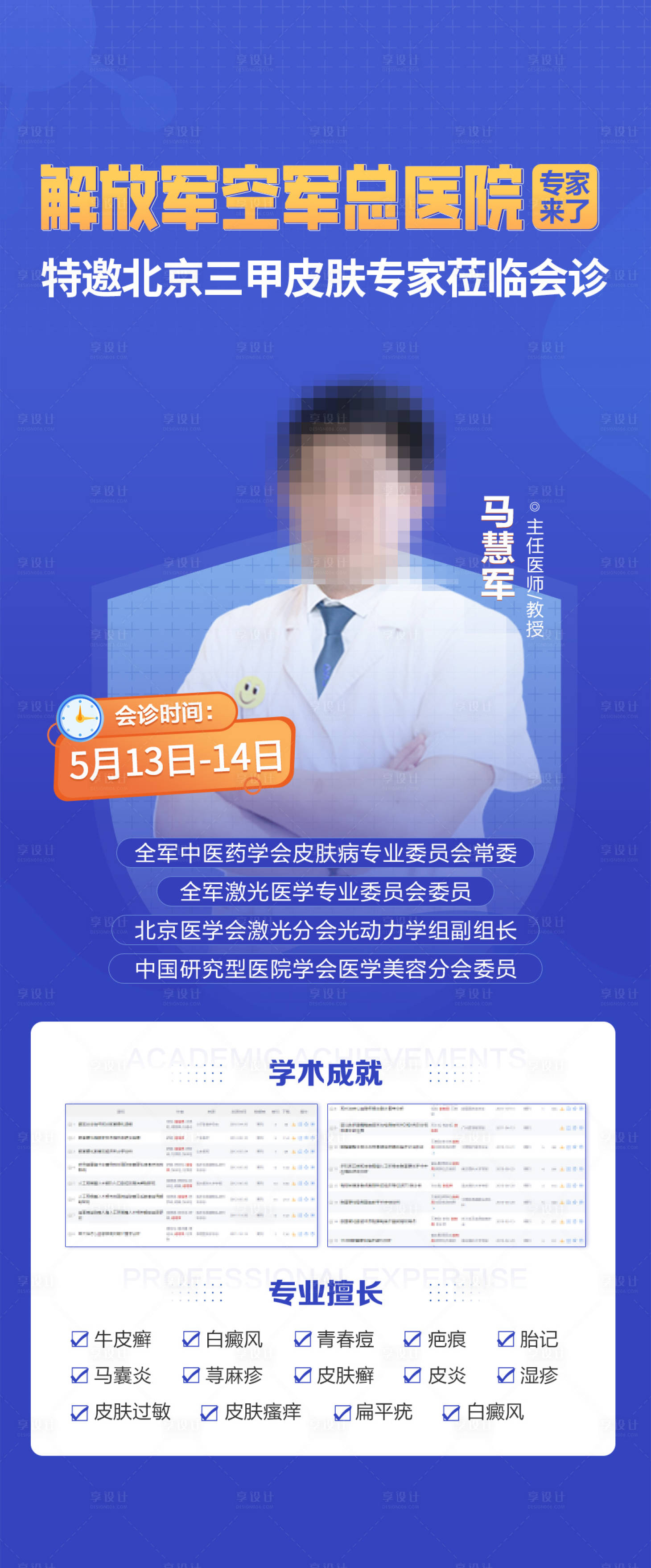 源文件下載【享設計】搜索編號：15040025119934297【專家會診海報】