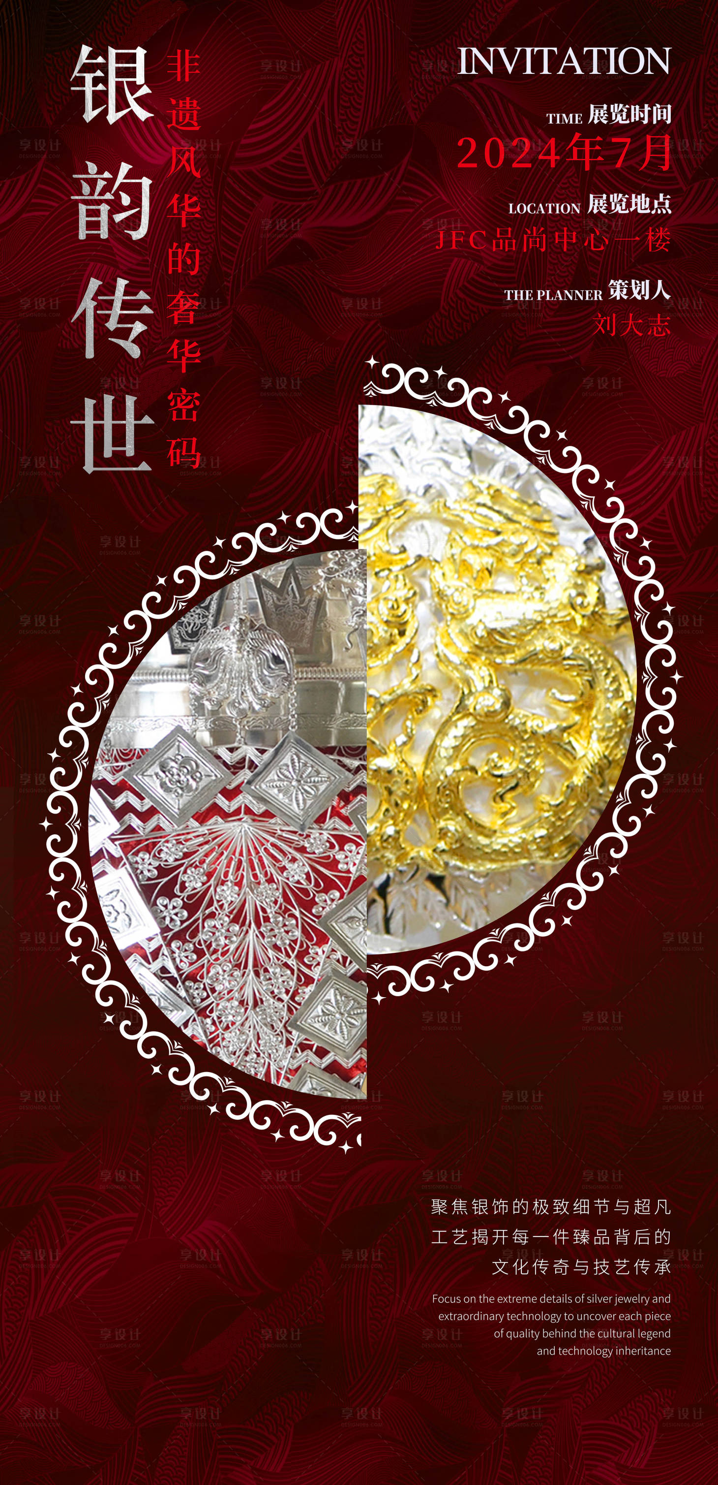 源文件下载【享设计】搜索编号：15420025106954757【金银饰博物馆非遗展览海报】