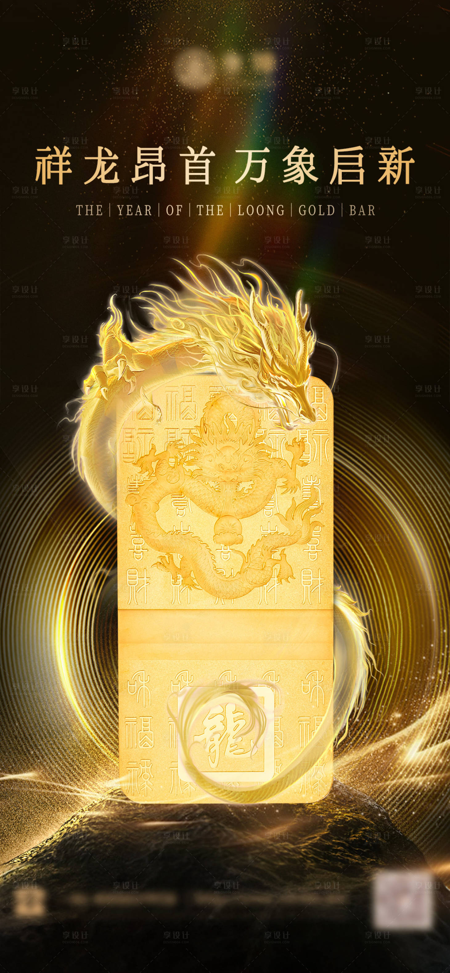 源文件下载【享设计】搜索编号：66780024888009322【龙年金条 】