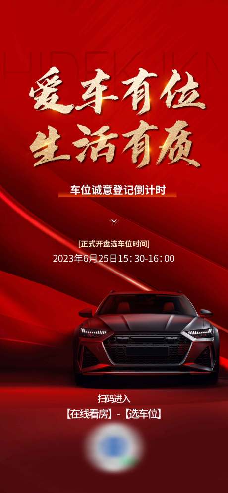 源文件下载【地产车位开盘海报】编号：30700024952311590