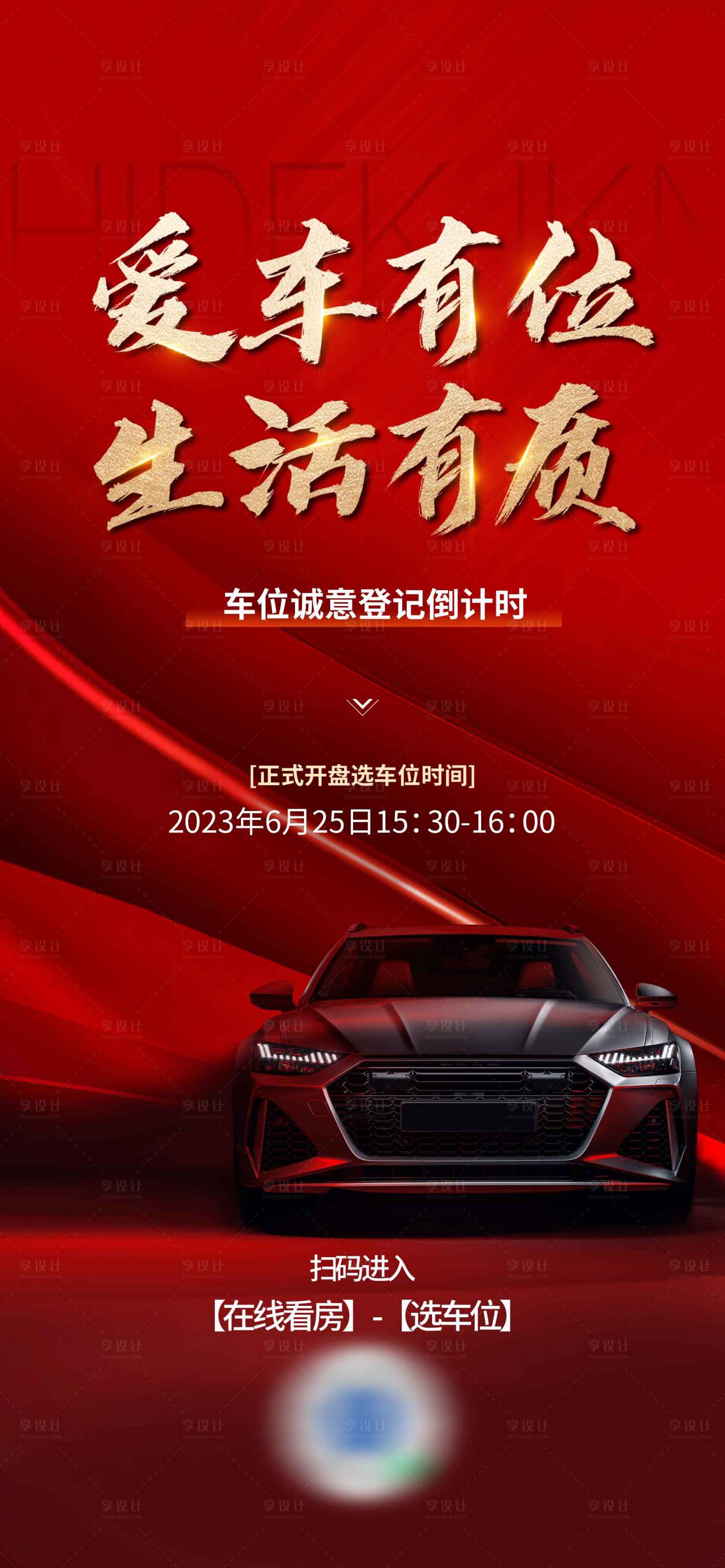 源文件下载【享设计】搜索编号：30700024952311590【地产车位开盘海报】