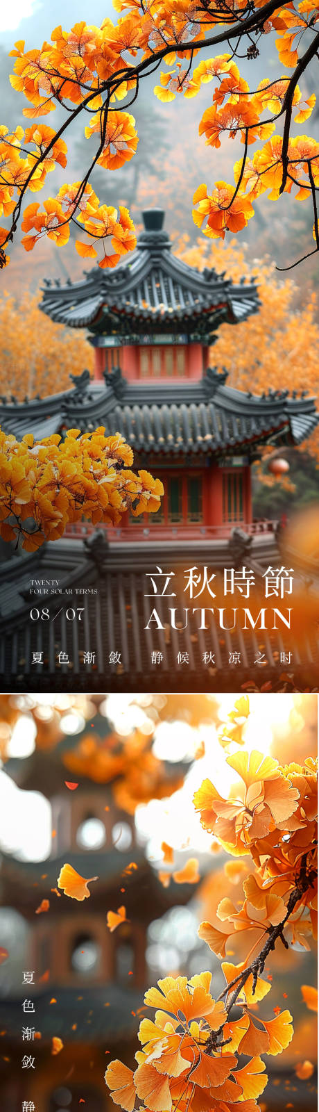源文件下載【享設計】搜索編號：82660025362208679【立秋節氣海報】