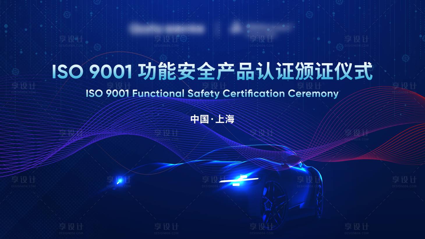 源文件下载【享设计】搜索编号：89530025411405501【汽车芯片行业颁证仪式】