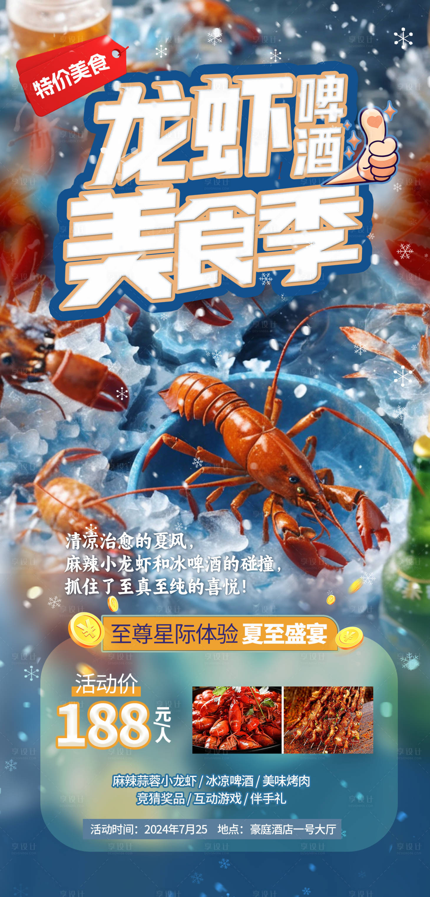 源文件下載【享設計】搜索編號：80070025134696285【龍蝦啤酒美食季海報】