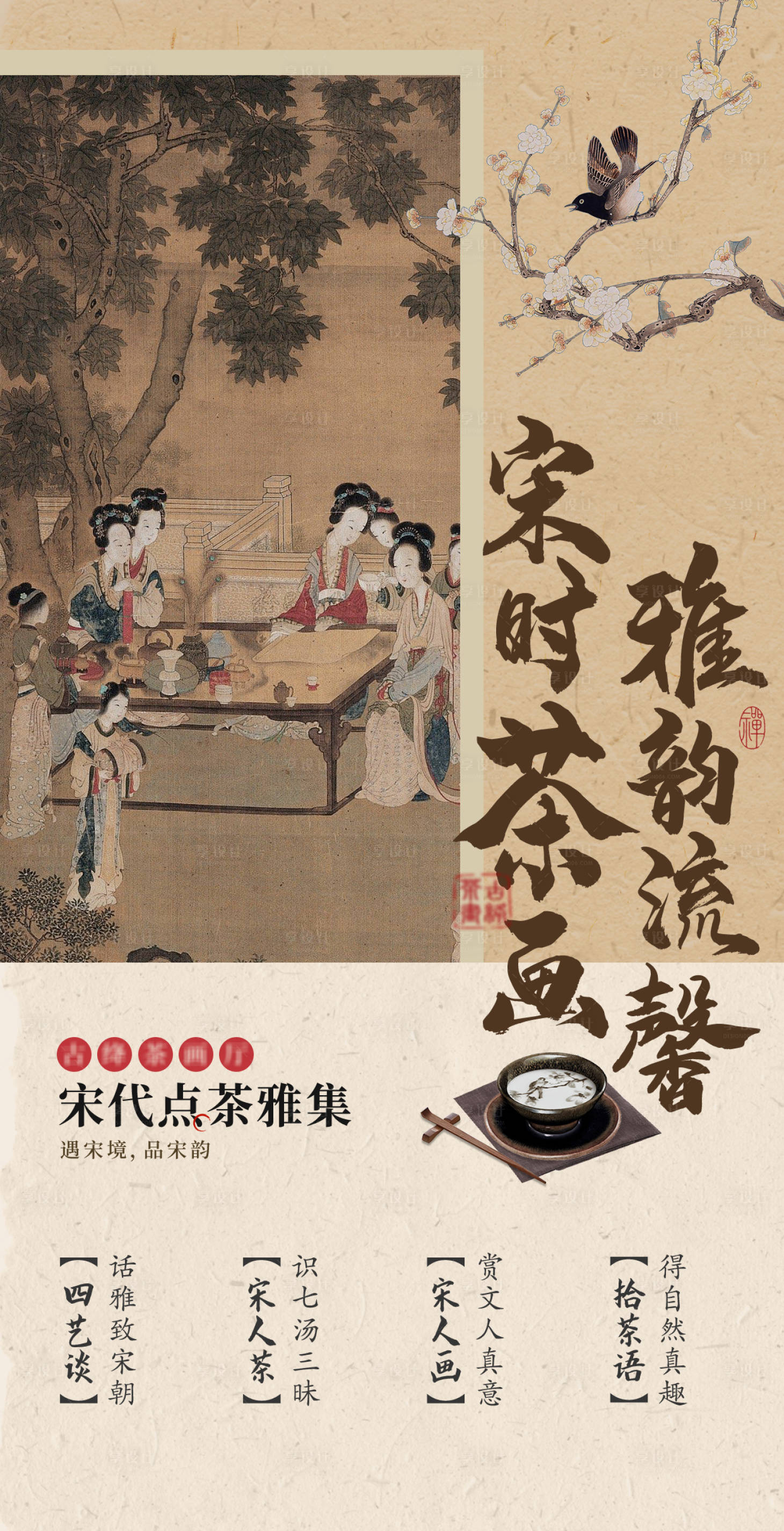 源文件下载【享设计】搜索编号：97290025333968296【宋代点茶雅集活动海报】