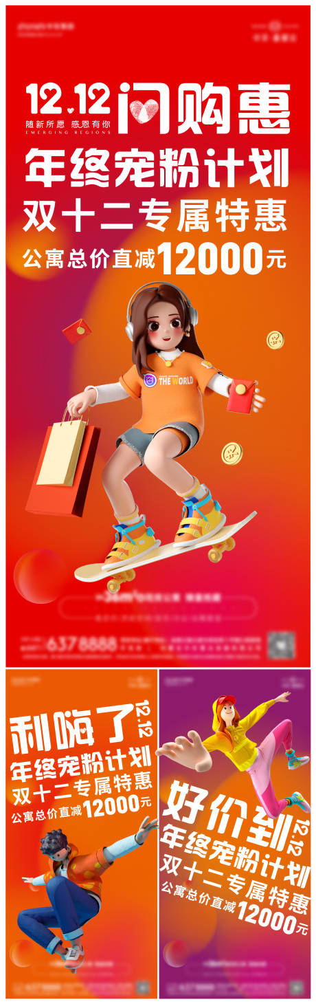 源文件下載【享設(shè)計(jì)】搜索編號(hào)：58490024885236655【雙12促銷單圖海報(bào)】