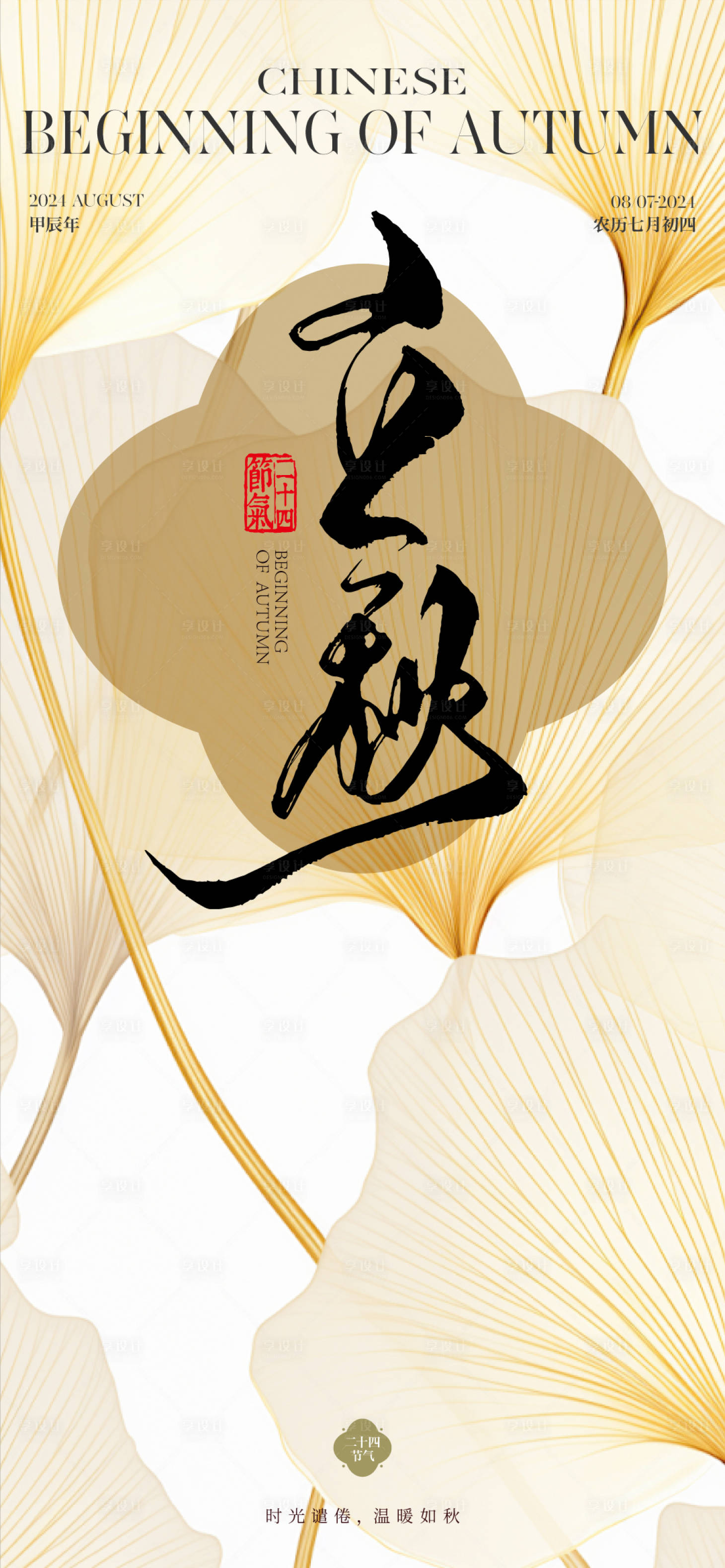 源文件下載【享設計】搜索編號：79320025445058970【立秋節氣海報】