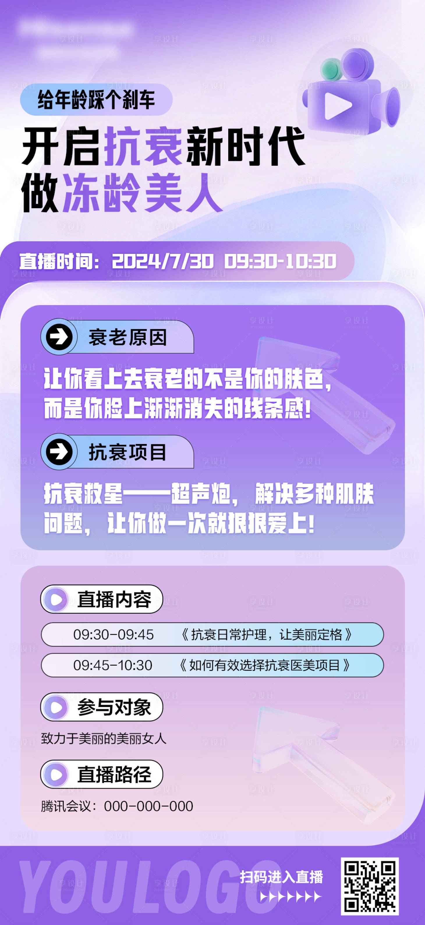 源文件下载【享设计】搜索编号：81800025179658471【医美冻龄抗衰营销直播预告海报】