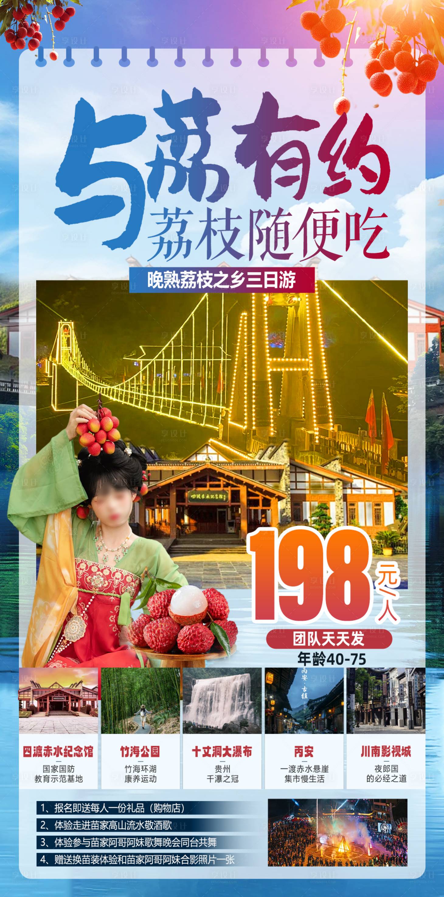 源文件下载【与荔有约贵州旅游海报】编号：95410025164869461