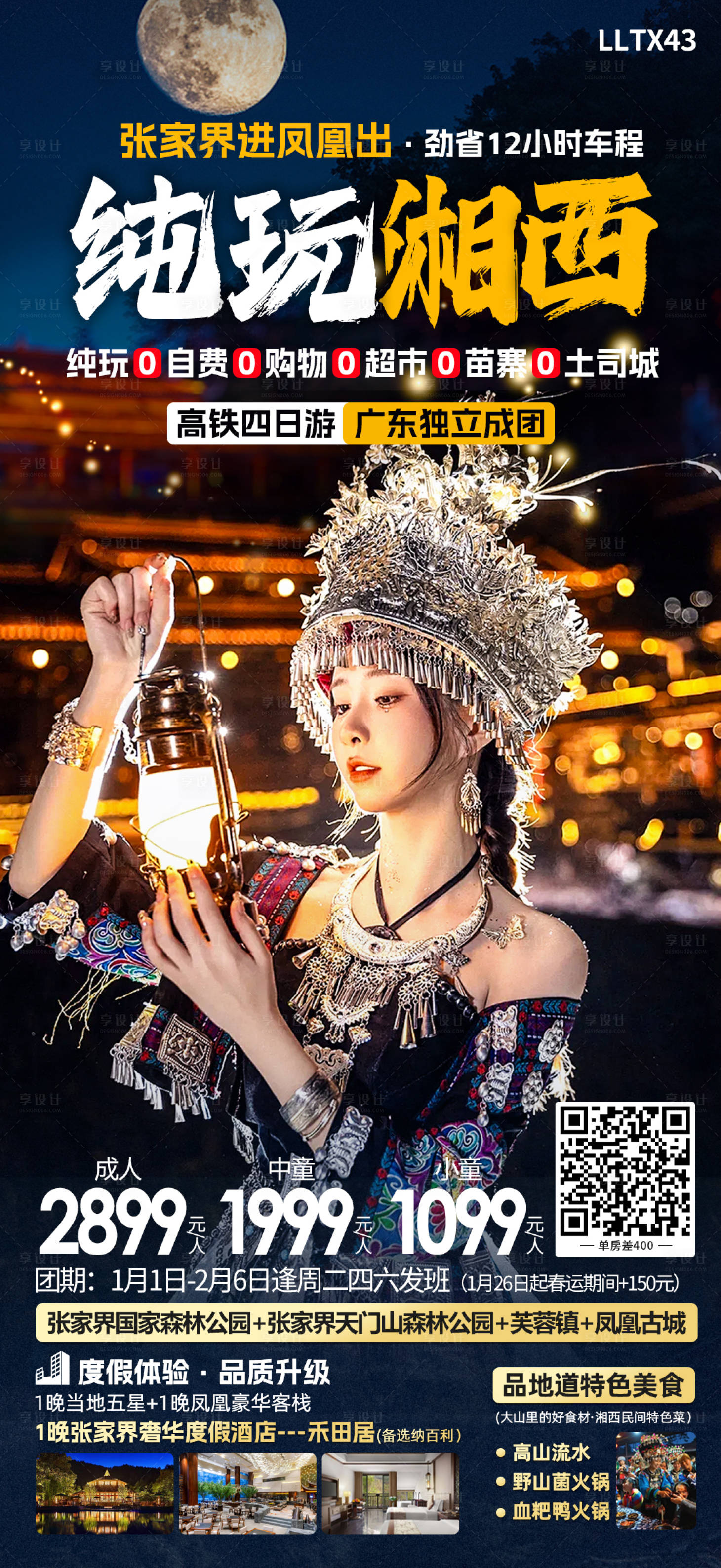 源文件下载【湘西旅游海报】编号：97710024886441420