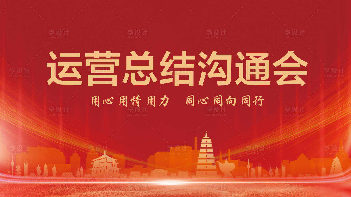源文件下载【享设计】搜索编号：47480025257353225【运营沟通会】