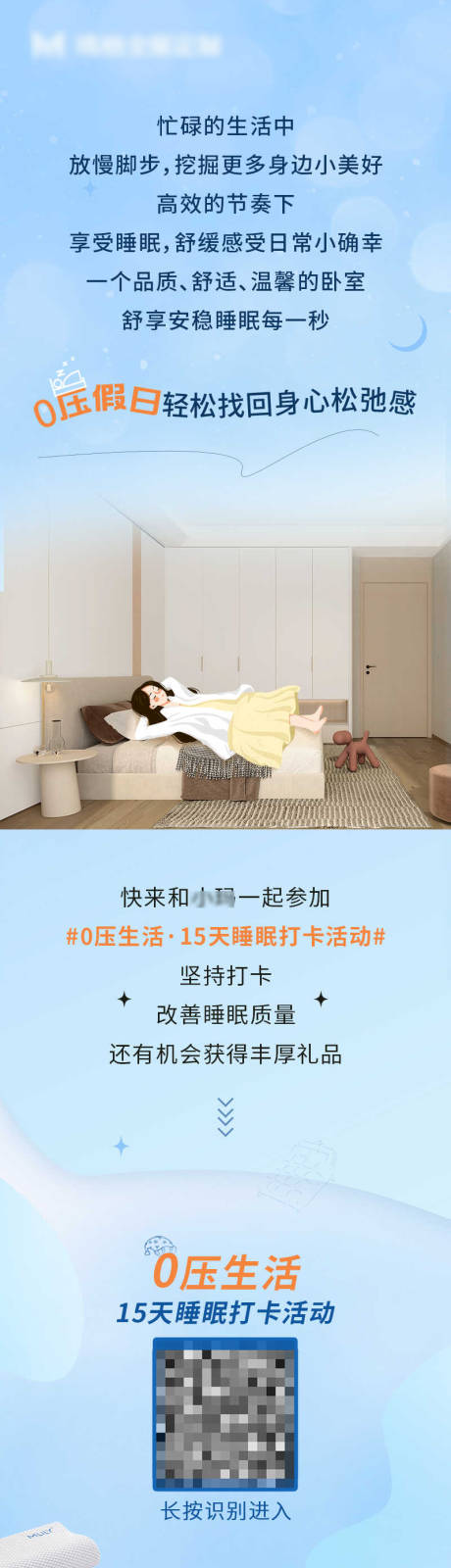 源文件下载【家居假日睡眠打卡推文活动长图】编号：64780022119235998