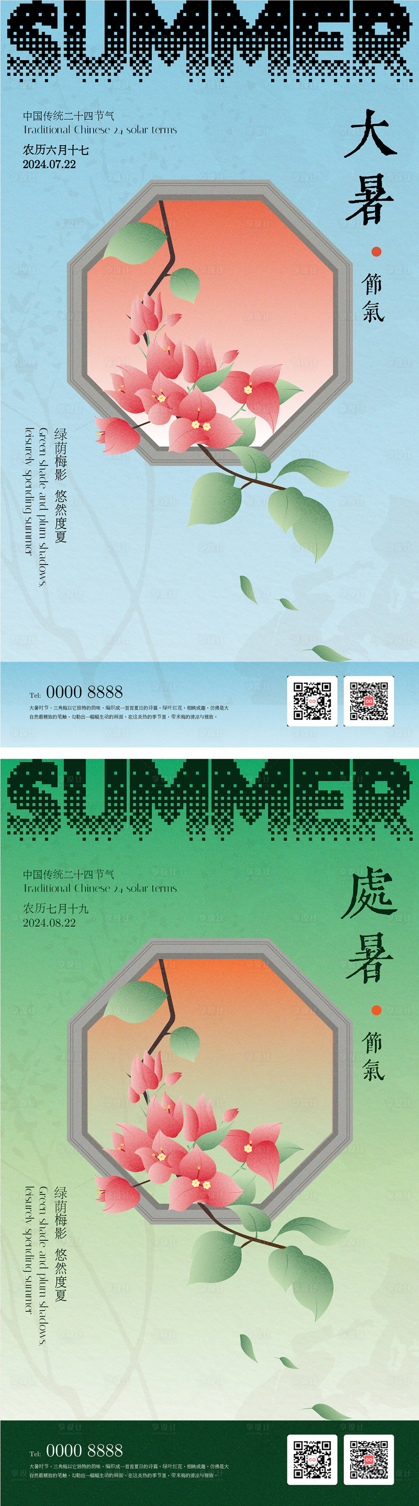 源文件下載【享設(shè)計(jì)】搜索編號(hào)：96570025067838821【小暑大暑處暑中式插畫海報(bào)】