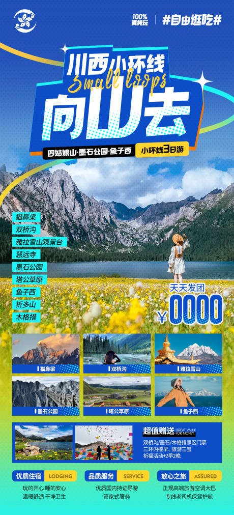 源文件下载【川西小环线向山去海报】编号：70300025037426962