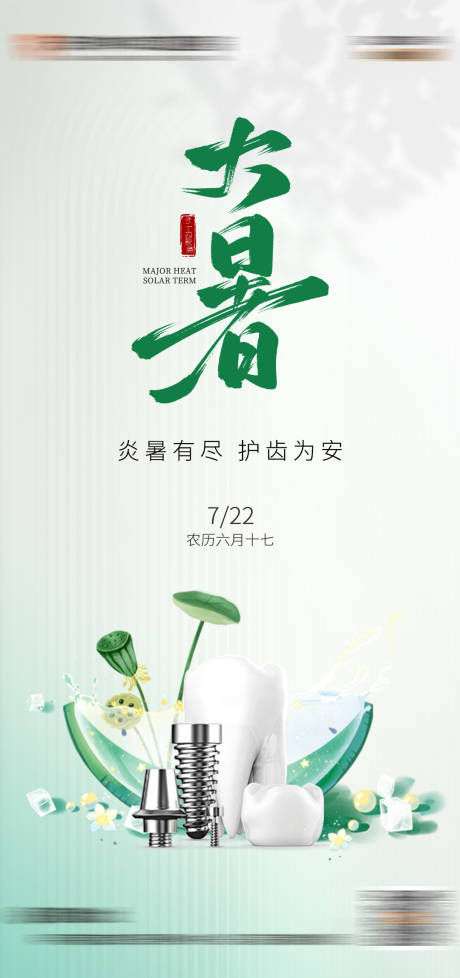 源文件下载【享设计】搜索编号：72360025251032681【大暑口腔节气】