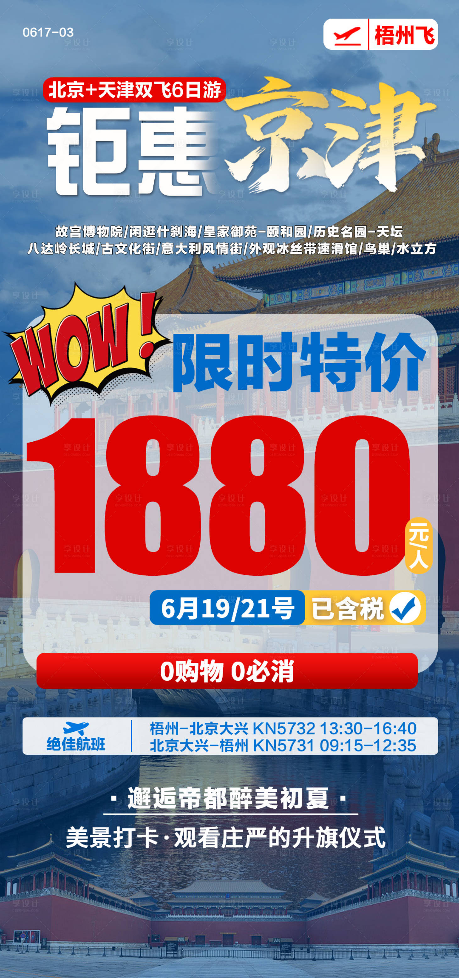 源文件下載【享設(shè)計(jì)】搜索編號(hào)：97960024944947672【旅游海報(bào)特價(jià)版】