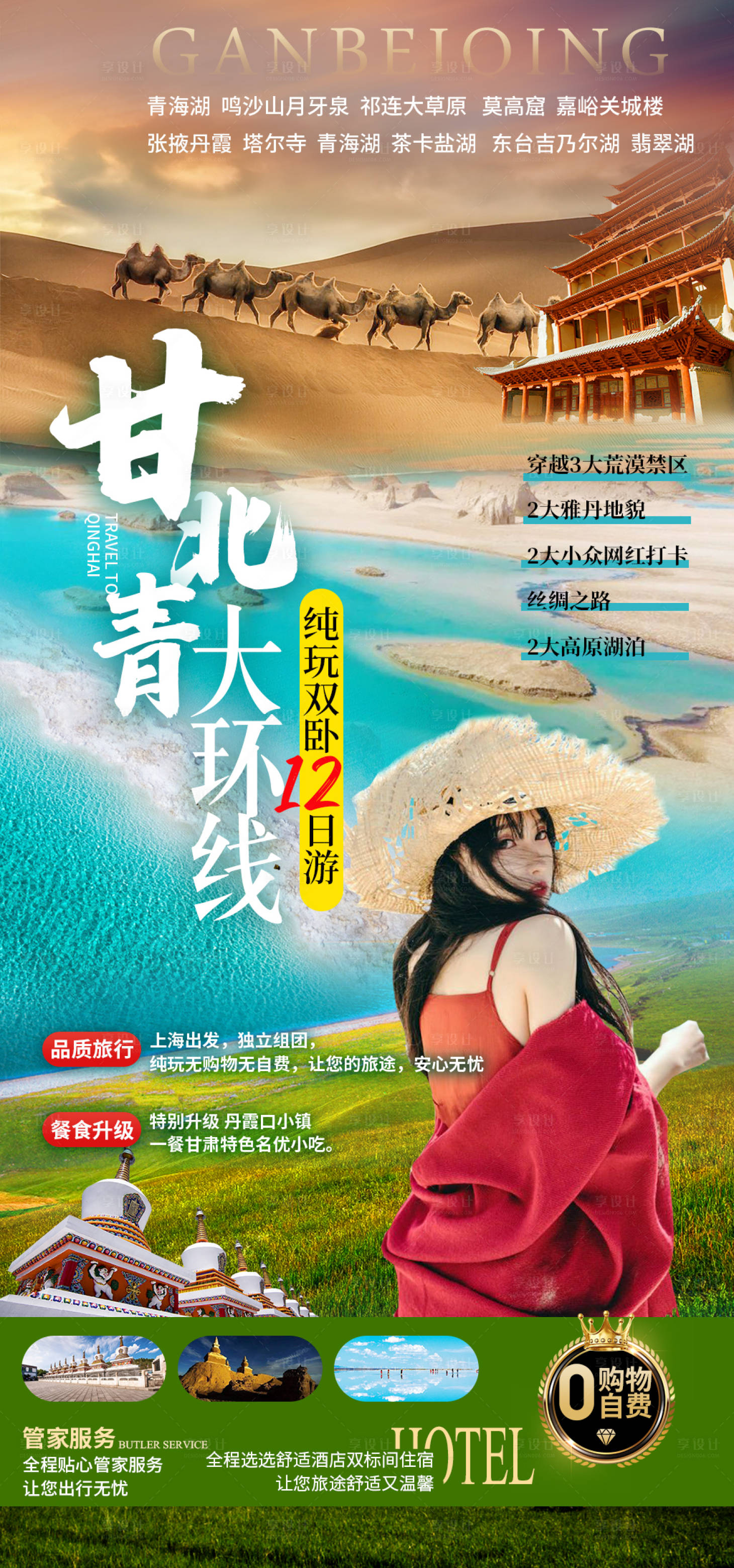 源文件下載【享設計】搜索編號：10900025181658211【甘北青大環線甘肅青海旅游海報】
