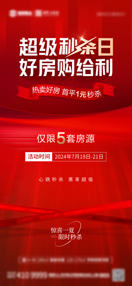 源文件下载【地产秒杀活动海报】编号：51000025233276278