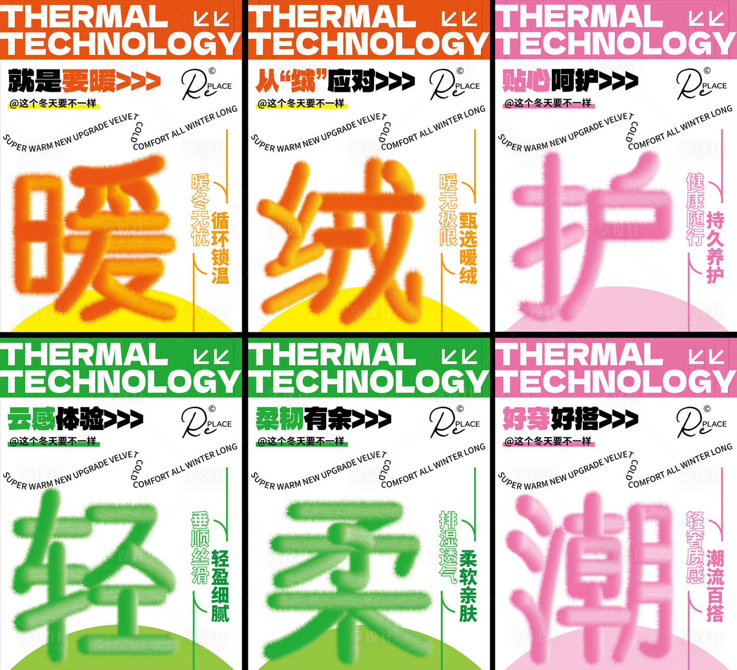 源文件下载【享设计】搜索编号：71210025001435123【时尚保暖防寒衣裤毛绒文字海报】