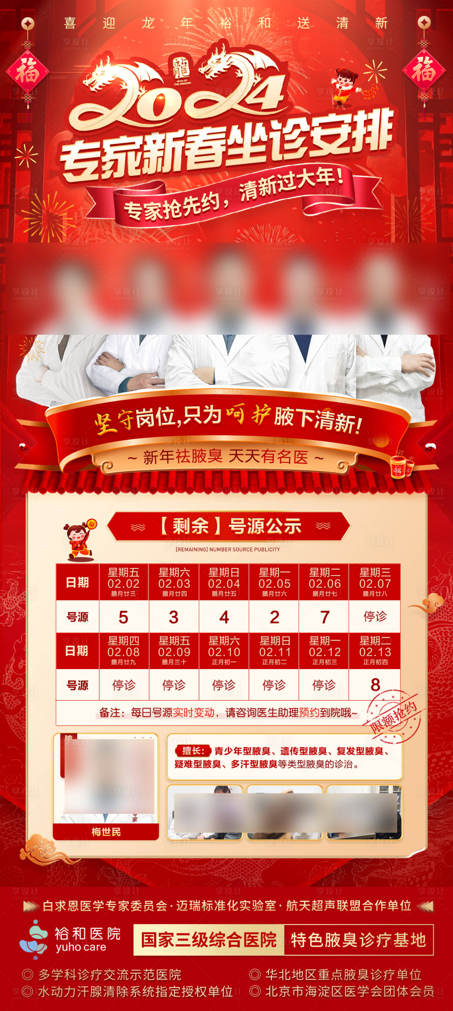 源文件下載【享設(shè)計】搜索編號：47890025309463659【醫(yī)療春節(jié)專家坐診海報】