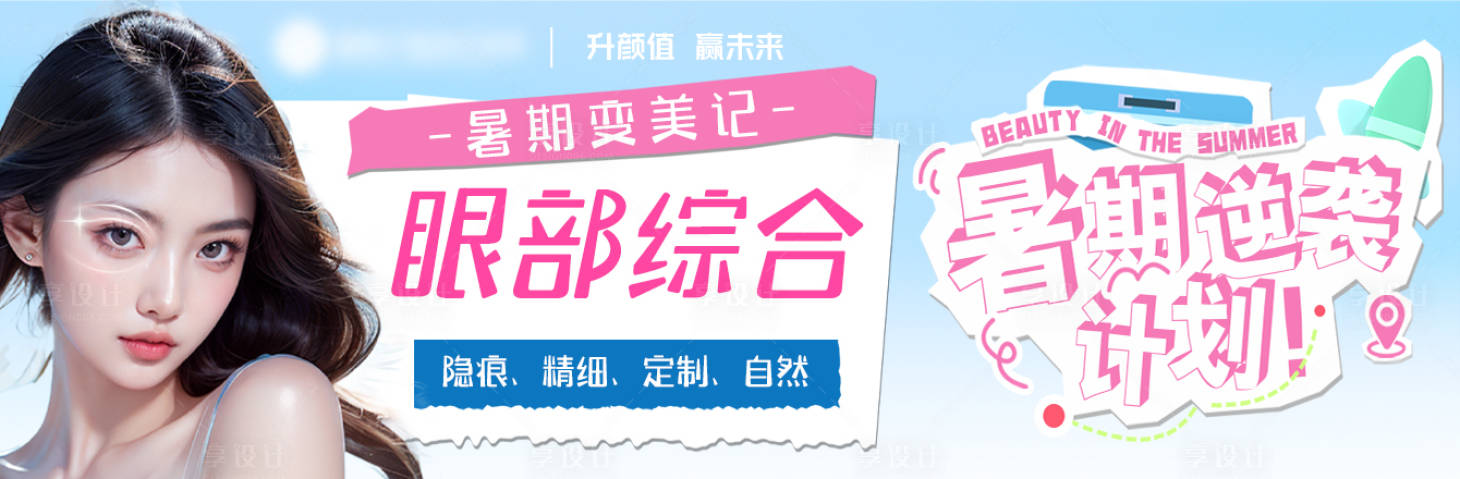 源文件下載【享設(shè)計】搜索編號：81810025077953343【美業(yè)眼綜合整形banner】
