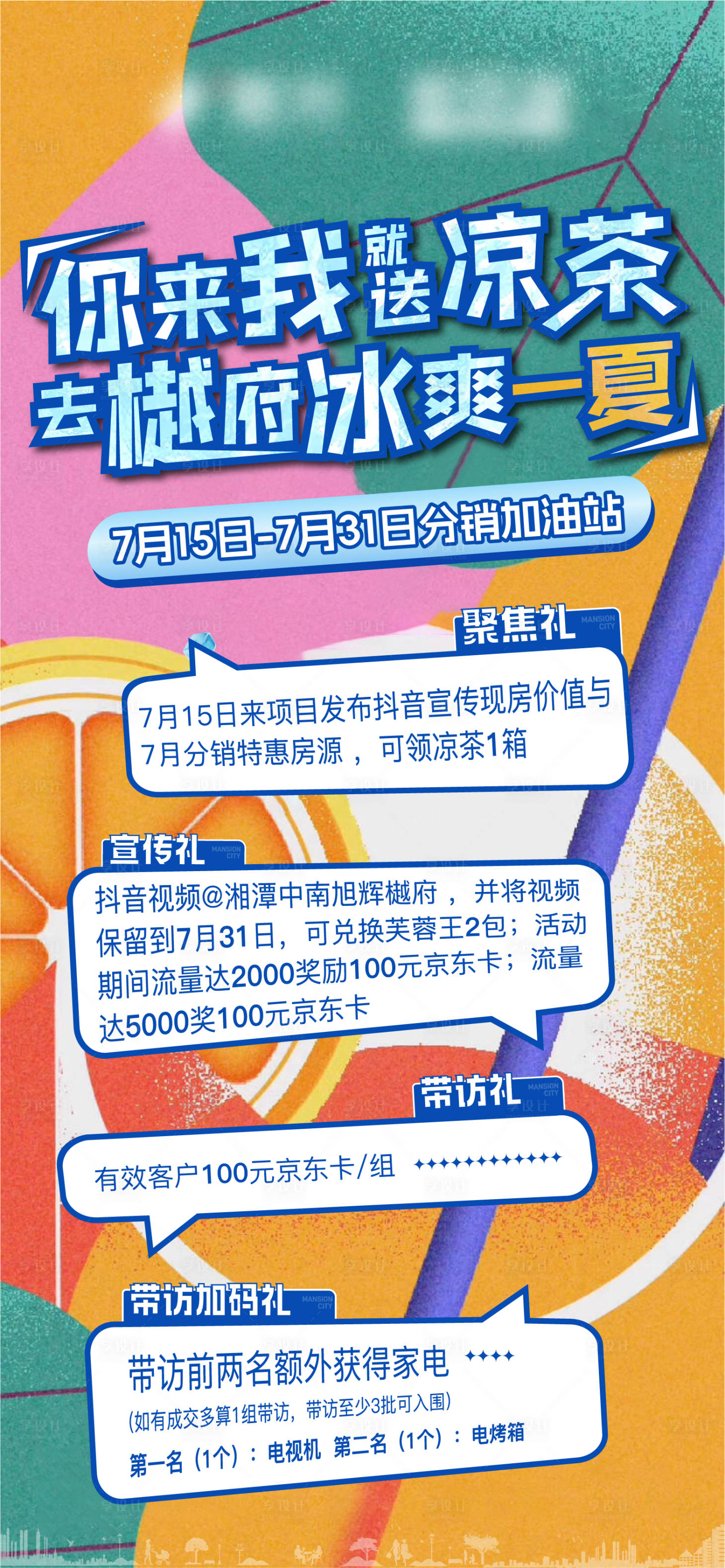 源文件下載【享設計】搜索編號：12360024876503381【夏日清涼活動單圖】