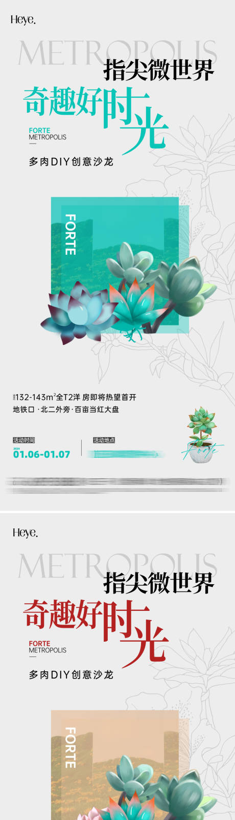 源文件下载【多肉植物DIY暖场活动海报】编号：42830025018835091