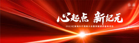 源文件下載【享設(shè)計(jì)】搜索編號(hào)：95320025158641629【心起點(diǎn)新紀(jì)元2023紅旗海外代理商】