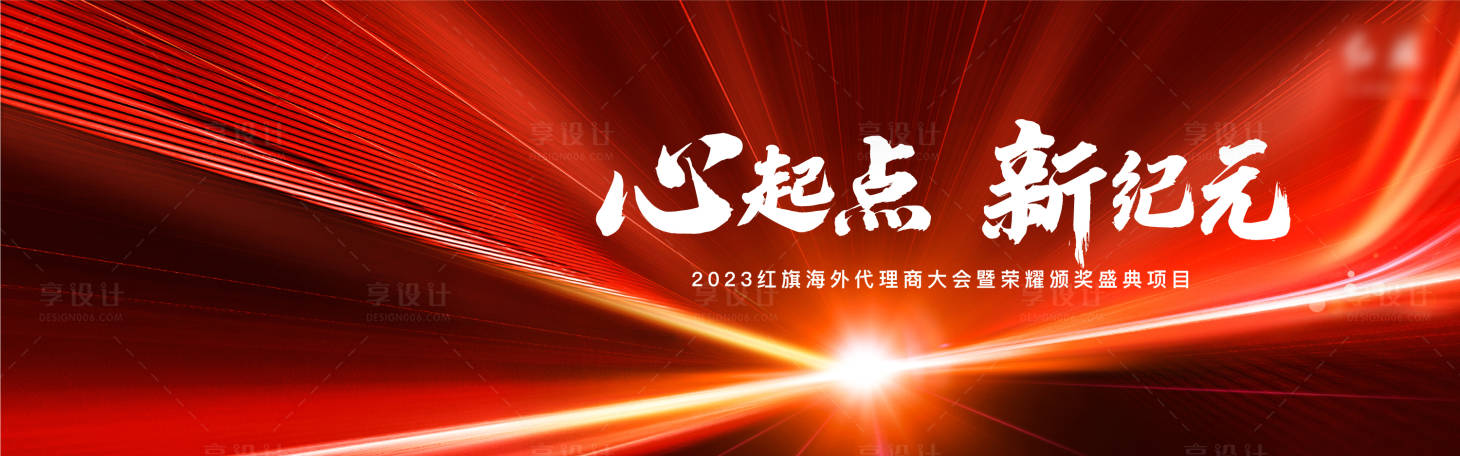 源文件下载【心起点新纪元2023红旗海外代理商】编号：95320025158641629