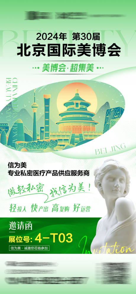 源文件下载【美业展会邀请海报】编号：94620025409612196