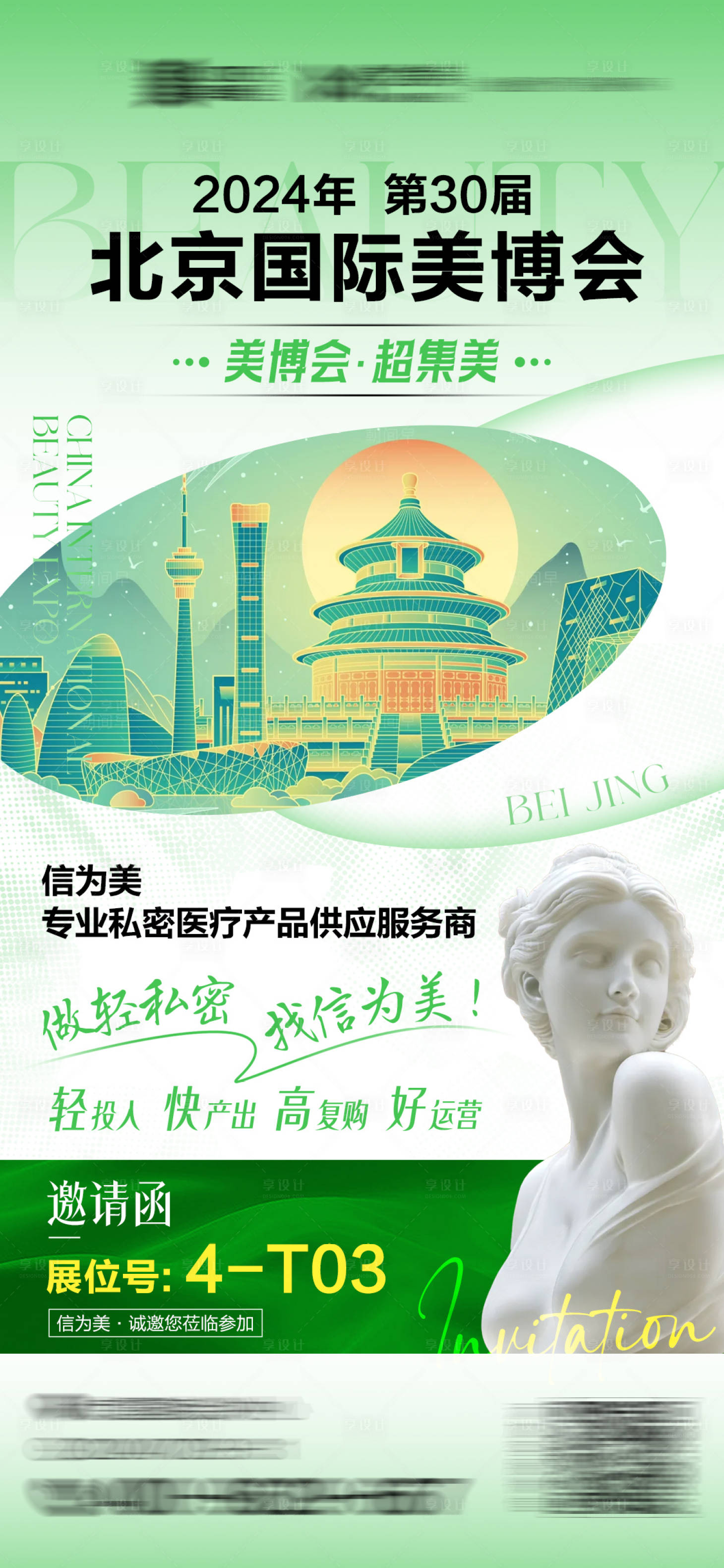 源文件下載【享設(shè)計】搜索編號：94620025409612196【美業(yè)展會邀請海報】