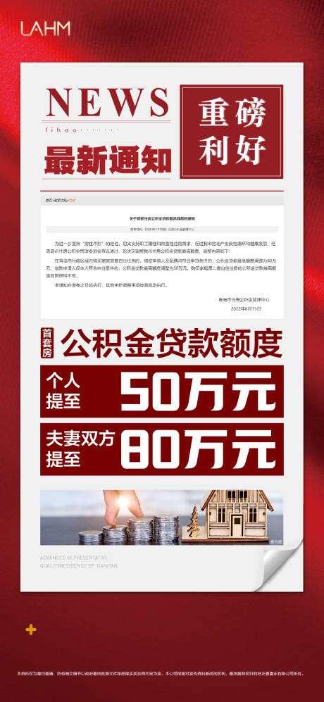 源文件下載【地產(chǎn)政策利好海報】編號：41440024929057977
