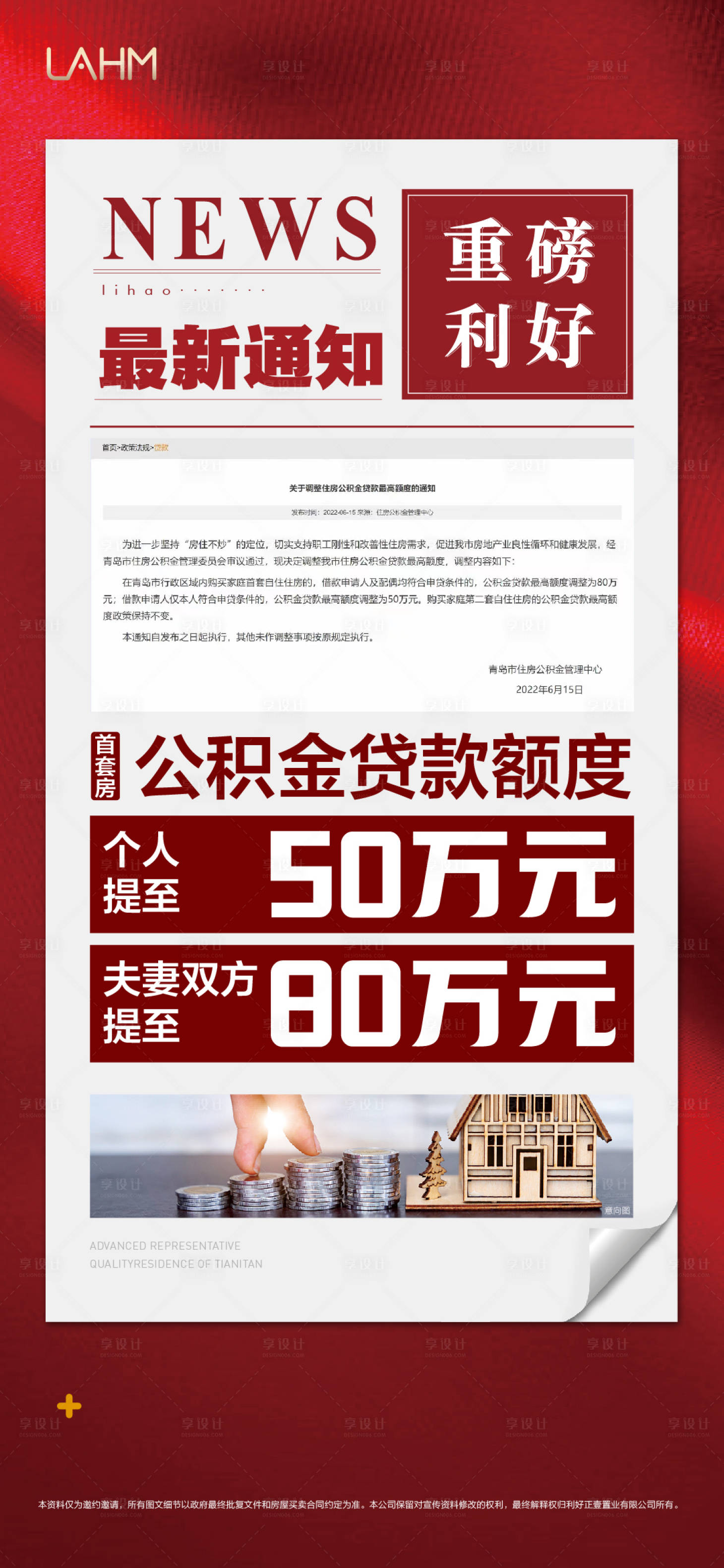 源文件下載【享設計】搜索編號：41440024929057977【地產政策利好海報】