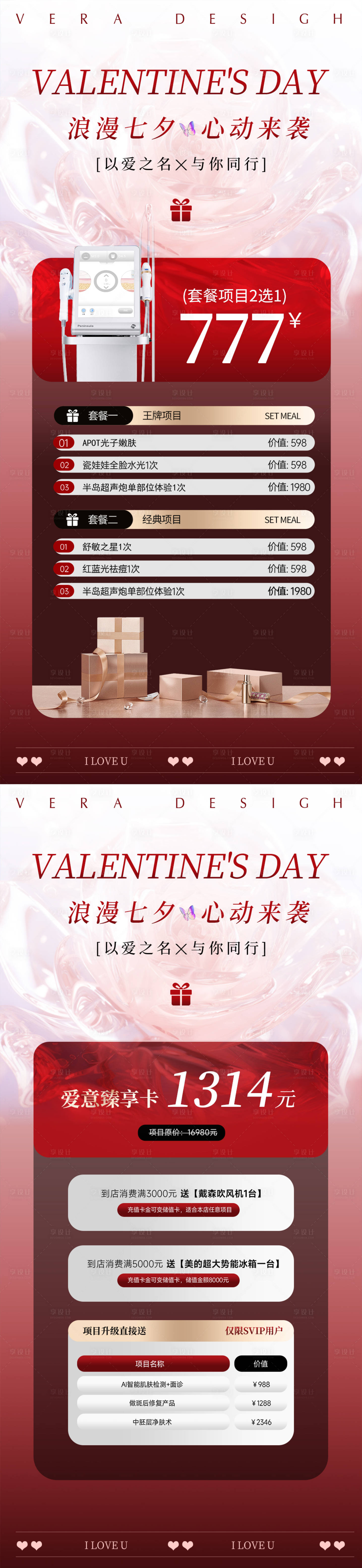 源文件下载【美业七夕活动海报】编号：57160025220226855