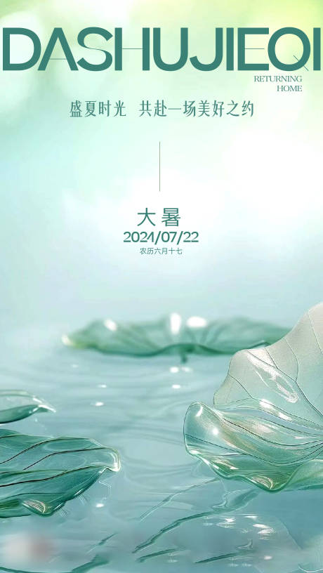 源文件下載【享設(shè)計(jì)】搜索編號(hào)：34950025236663172【大暑二十四節(jié)氣海報(bào)】