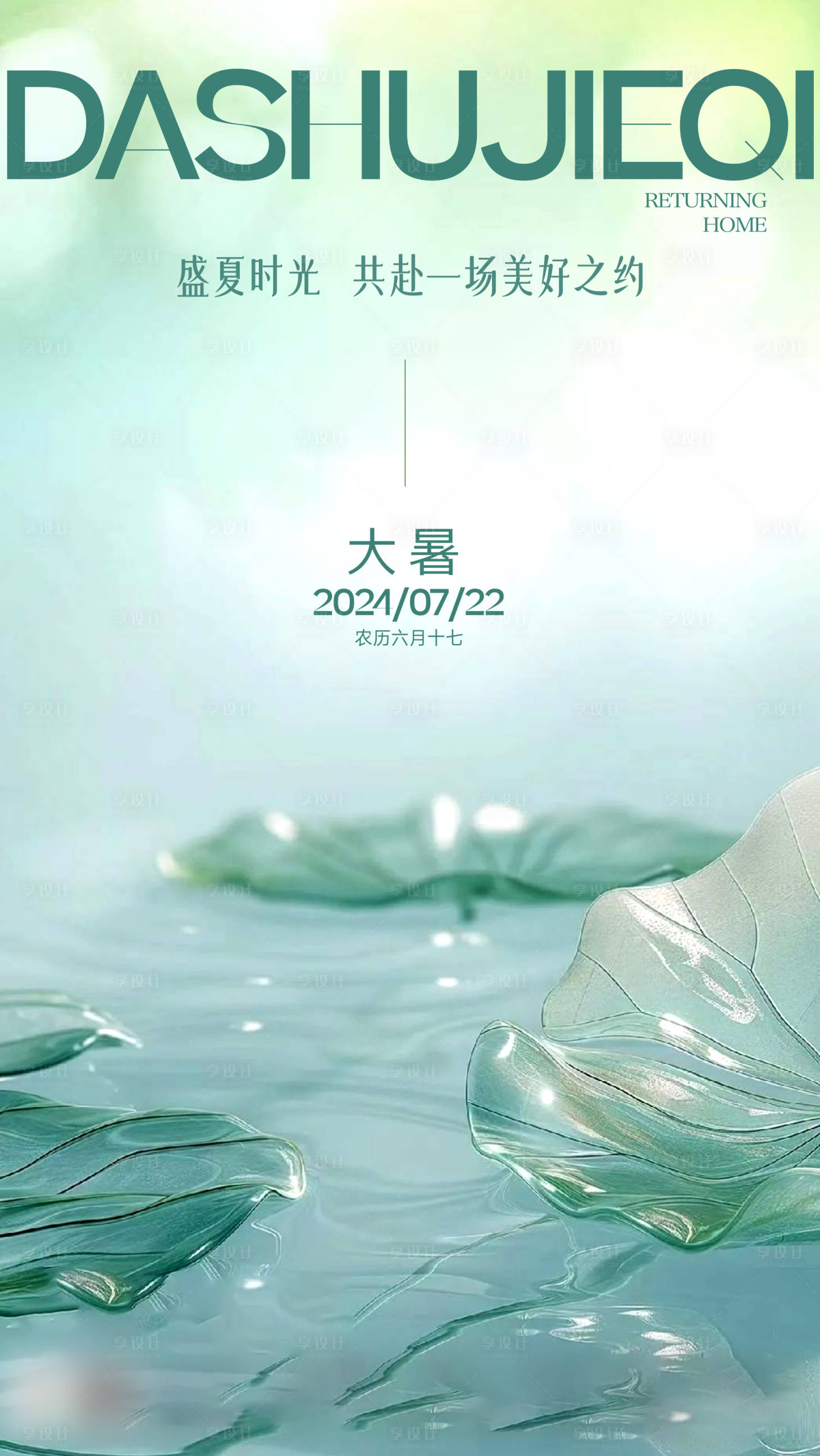源文件下載【享設計】搜索編號：34950025236663172【大暑二十四節氣海報】