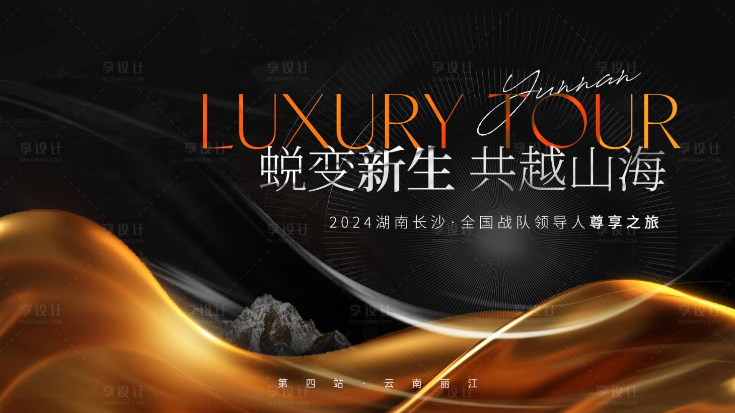 源文件下載【享設(shè)計】搜索編號：88840024959457480【黑金蛻變新生會議活動展板】