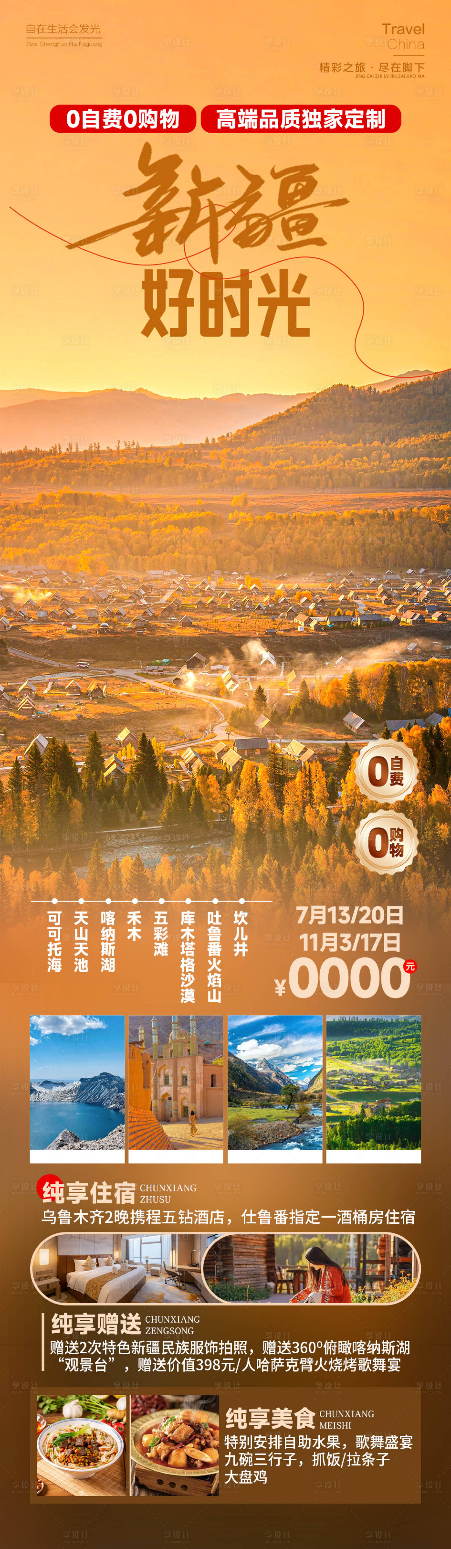 源文件下載【享設計】搜索編號：45650025336183960【新疆好時光旅游海報】