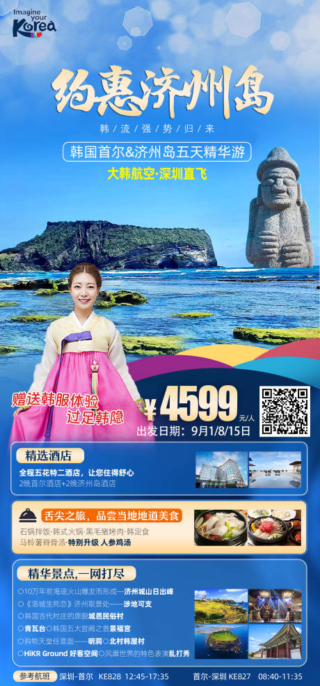 源文件下载【济州岛旅游海报】编号：63390025279817938