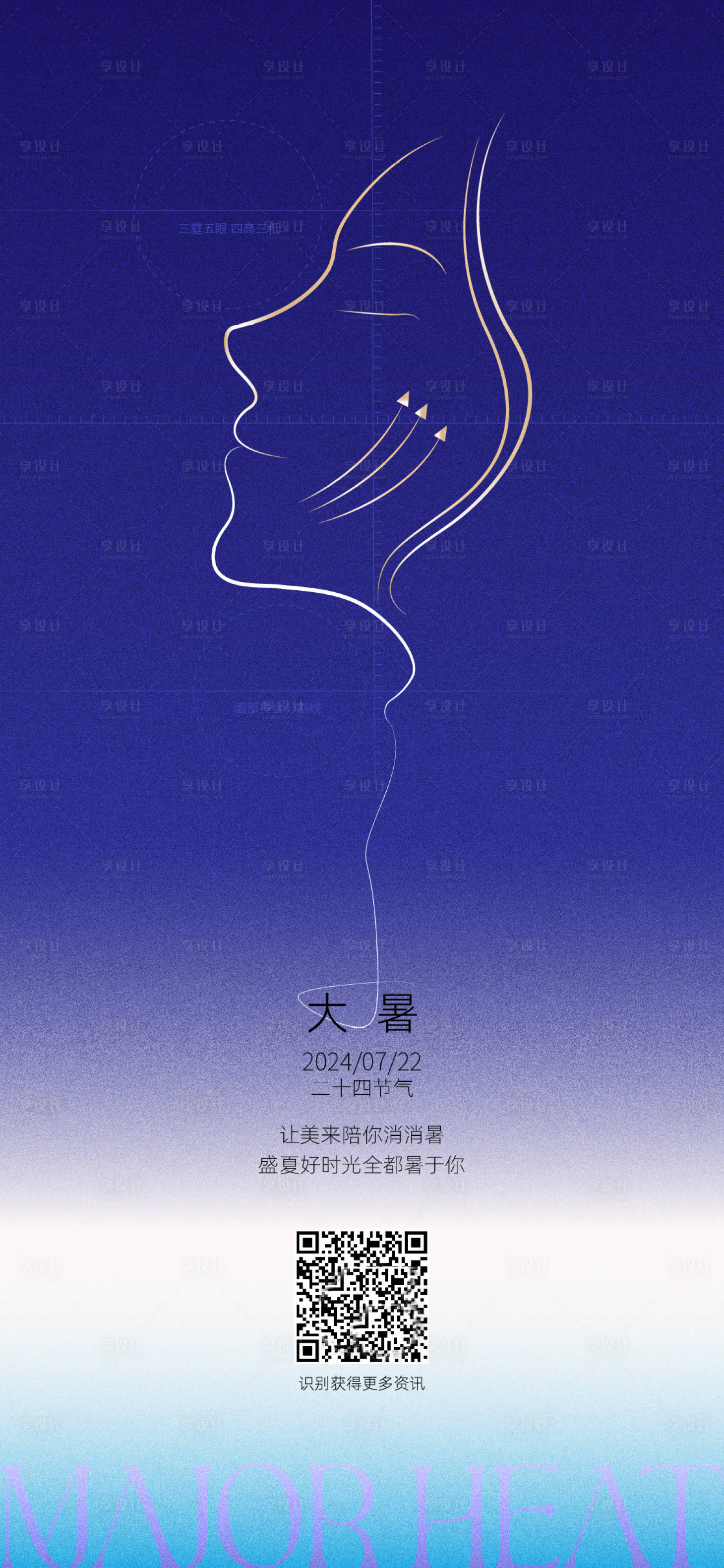 源文件下载【享设计】搜索编号：58080025269265733【医美大暑节气海报】
